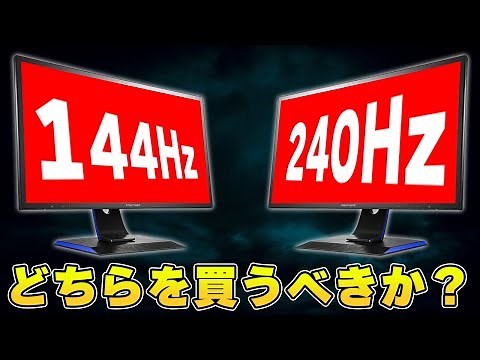 144Hzと240Hzどちらのゲーミングモニターを買うべきか？