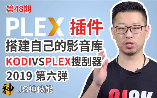 利用PLEX&KODI搭建私有媒体中心（上）/PLEX之KODI插件安装使用/KODI搜刮器与PLEX大比较/结论很重要看完/结合使用最无敌