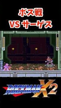 【ロックマンX2】ボス戦 VS サーゲス | ROCKMAN X2 BOSS #ロックマン #shorts #megaman #レトロゲーム