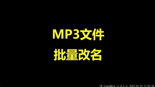 mp3音乐文件批量改名添加数字序号前缀插入音频标题标签写入唱片艺术家名