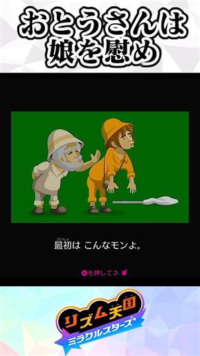 【父の愛情】『虫取り』の最低評価と最高評価の違い【リズム天国ミラクルスターズ】 #リズム天国 #リズム天国ミラクルスターズ #ゆっくり解説