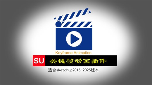 关键帧动画插件教程