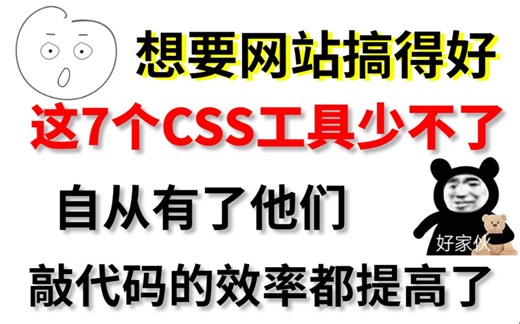 7个用了都说好的CSS工具，新人易上手，用过它们都说好！