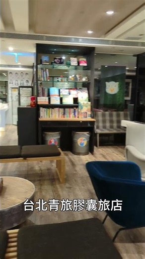 台北青旅膠囊旅館