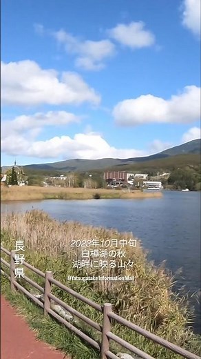 白樺湖の秋。湖畔に映る山々。澄んだ空気と穏やかな水面が、誰もが足を止めたくなる風景を描き出す。2023年10月中旬、#長野県 の高原に広がる美しいひととき。#湖 #観光