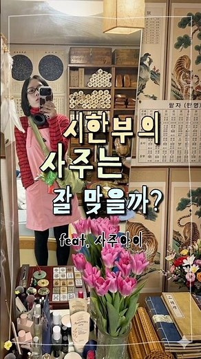 시한부의 사주는 어떻게 나올까?