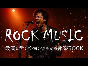 【最強】聴くだけで限界突破！テンション爆上げ邦楽ロック｜筋トレ｜作業用BGM