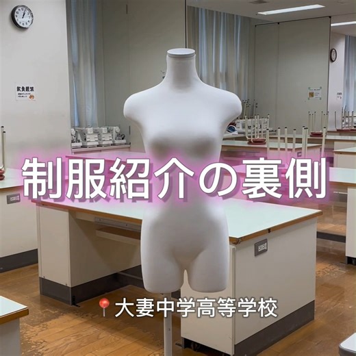 大妻中学高等学校【公式】 on Instagram: "以前、制服を紹介しました。 今回は、その「裏側」を紹介します！ これからも様々な学校生活を紹介していきますので、よろしくお願いします。 #大妻 #大妻中高 #女子校 #中学受験 #中学受験2024年組 #中学受験2025年組 #中学受験2026年組 #中学受験ママ #中学受験パパ #千代田区 #中学入試 #春から中学生 #春から高校生"
