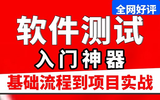 软件测试入门到精通全套零基础教程，软件测试流程精讲及工具详解到项目实战一周快速掌握，学完即就业允许白嫖！