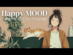 【洋楽】部屋でかけ流したいChill Pop Playlist｜カフェ気分でリラックス☕️ Cozy & Relax Songs｜作業用BGM｜アコースティックポップ