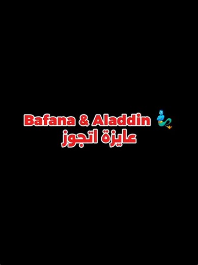 @Aladdin🧞‍♂️ @bafana_ipupa0🇨🇩🇫🇷🇰🇷🇯🇵 @takemebackto2000s @Aladdin🧞‍♂️ #كوميدي #troskano #aladdin #netflix