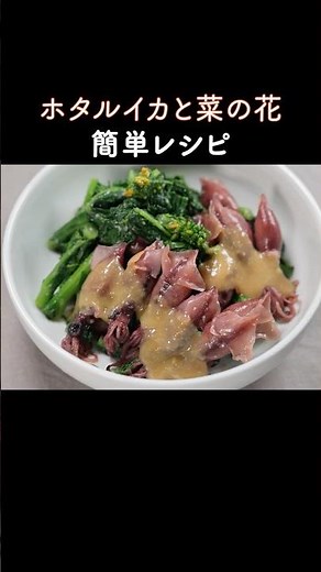 A spring side dish: Firefly squid and rapeseed blossoms with vinegared miso dressing.