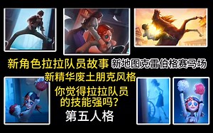 第五人格拉拉队员故事 新精华废土朋克风格 新地图赛马场 辅助位