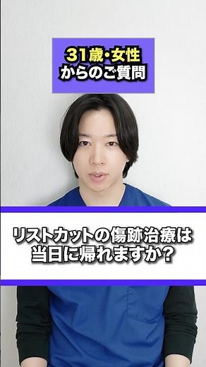 リストカットの傷跡治療は入院が必要なのか不安な方へ。治療の流れについて詳しく説明します。#傷跡修正#ダーマペン#フラクショナルレーザー#岡山#岡山中央クリニック#shorts