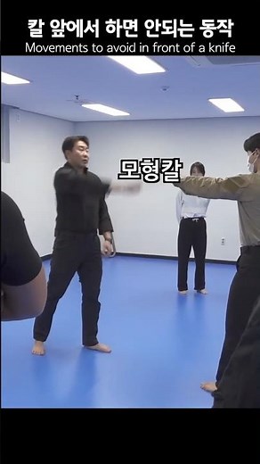 [100만]칼 앞에서 하면 안되는 동작 #KKM #크라브마가 #경찰 Movements to avoid in front of a knife #모형칼