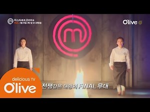 MasterchefKorea4 한식 최강자 vs. 양식 최강자, 네번째 마스터셰프의 주인공은?! 160519 EP.12