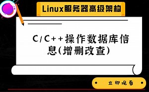 CC++操作DB数据信息（增删改查）