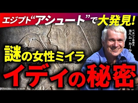 【特別解説】4000年前の女性ミイラ「イディ」～エジプト・アシュートで発見されたミイラと巨大岩窟墓の秘密｜ベルリン自由大学ヨヘム・カール教授【The Asyut Project】