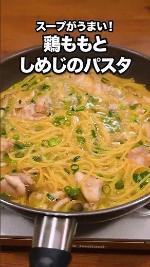 フライパンひとつで完結！味付け簡単「鶏肉ときのこのスープパスタ」詳しいレシピは概要欄をチェック！#簡単レシピ