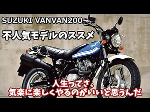 SUZUKI VANVAN200 - A fun bike that can run fast and fast