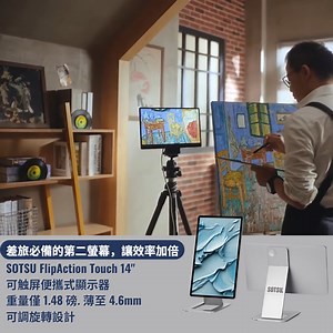 🎉 SOTSU FlipAction Touch 14" 便攜式觸屏顯示器 💻 💡 輕薄設計 多點觸控，讓你隨時隨地高效工作！ ✨ 亮點功能： 10 點電容觸控螢幕：滑動、點擊、縮放，操作流暢自如！ 14 吋 FHD 高解析度：1920x1080 像素，400 Nits 高亮度，畫質清晰細膩。 多裝置兼容性：支援 Windows、Android、USB-C、mini-HDMI 等裝置。 輕薄便攜：僅 0.5 英吋厚、1.48 磅重，隨身攜帶無負擔！ 旋轉可調設計：0-180 度自由切換橫屏或縱屏，滿足不同場景需求！ 📦購買滿 HK$249 即免運費！ 👉 立即搶購：https://bit.ly/3EFHVo0 | productpro.com.hk