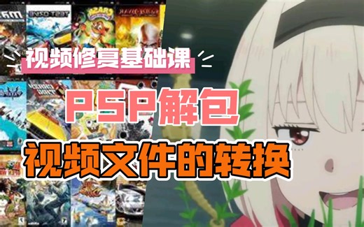 【视频修复基础教程】如何提取PSP游戏的视频文件