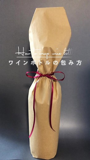ワインボトルの包み方ガイド｜簡単ラッピングテクニック