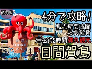 【日間賀島】サクッと観光所要時間と必要旅行経費で島を攻略!!レンタサイクル2時間で充分楽しめる身近な南国の島それが日間賀島!!