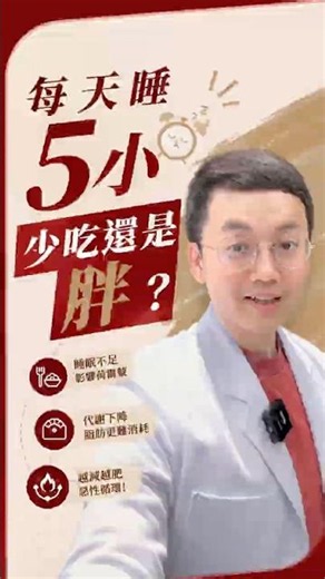 睡眠不足原來會發胖？代謝的真相【營養師解析】#飲控 #瘦身 #健康飲食