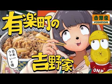 [Really?] The most delicious Yoshinoya in Japan?! We investigate the much-talked-about Yurakucho ...