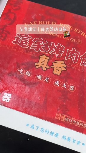 🇹🇼苗栗頭份｜#成大器烤肉飯 平日更新、歡迎追蹤💗：#客家琳便當小妹 頭份再一家烤肉飯🍖 自助式｜ #成大器幸福蜜桃醋 & #蜜香豆奶 🥇、辣菜脯 ☀️今天湯品 #香菇雞湯 含豆腐&結塊的雞塊&紅棗等 號稱「 自己來隨便裝 」，免費🆓戶外自行裝，挺大方 / #招牌烤肉飯 $110 可選擇要不要切，飯多少或不要飯 飯少補白菜脆口沒爆香氣&杏鮑菇&螞蟻上樹 附雞翅有烤肉香但沒入味，烤肉片三片偏甜 自以為推薦🌕🌕🌕🌑🌑 店家｜#成大器烤肉飯頭份建國店 地址｜苗栗縣頭份市建國路二段268號（前湘南燒烤） 電話｜037-675777 營業時間｜10:30-14:00/16:30-20:00 #台灣美食 #苗栗美食 #頭份美食 #頭份成大器 #頭份便當 #頭份烤肉飯 #頭份成大器烤肉飯 | 客家琳