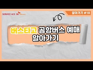 [스마트폰 알아가기] 버스타고 어플 사용법 알아보기 (공항버스 예매)