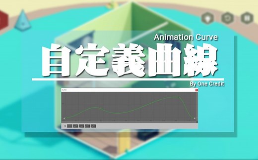 【Unity快速教学】使用自定义曲线 (Animation Curve) 来制作移动功能