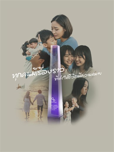 ไทยประกันชีวิต ร่วมกับ TellScore ชวนชาวโซเชียลมาร่วมกันส่งต่อเรื่องราวดีๆ ที่ทำให้ชีวิตมีความหมาย กับแคมเปญ “ทำโซเชียลให้มีความหมาย” สร้างและแชร์คอนเทนต์ในรูปแบบวิดีโอไม่จำกัดวิธี ภายใต้แนวคิด “เรื่องราวที่ทำให้ชีวิตมีความหมาย” พร้อมติด #ทำโซเชียลให้มีความหมาย #ไทยประกันชีวิต 5 เรื่องราวที่ทำให้ชีวิตมีความหมายที่ชนะการประกวดจะได้ขึ้นรับรางวัลบนเวทีใหญ่อันทรงเกียรติ Thailand Influencer Awards 2025 พร้อมเงินรางวัล รางวัลละ 50,000 บาทจากไทยประกันชีวิต อ่านกติกา เตรียมไอเดีย แล้วมาเปลี่ยนโลกโซเชียลใ