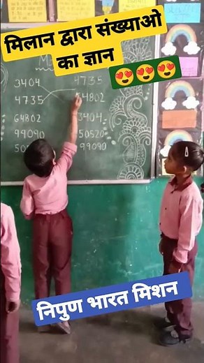 मिलान द्वारा संख्या ज्ञान #viral #शॉर्ट्स #निपुण_भारत_मिशन #youtubeshorts #activity #ytshorts