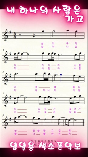 🎷임일용색소폰악보🎷내 하나의 사람은 가고 #saxophone #music #트롯 #트로트