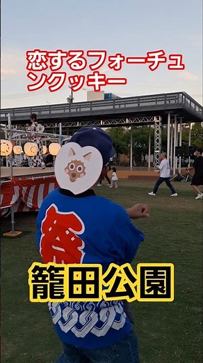 【岡崎市】籠田公園 盆踊り大会 R8.8/7 恋するフォーチュンクッキー