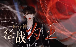 【刘宇】超燃电竞｜Key神杀出了一条血路，通往了他的王朝！你一日为梦征战，我心底你永为王