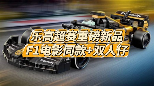 乐高超级赛车重磅新品官宣，电影F1同款+签名头盔双人仔，车迷必冲！