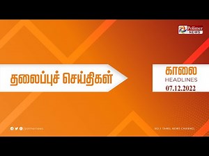 Today Headlines - 07 December 2022 காலை தலைப்புச் செய்திகள் | Morning Headlines | CM MKStalin | DMK