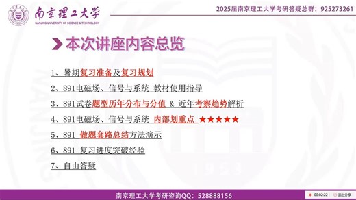 25南理工891暑期复习指导及划重点讲座
