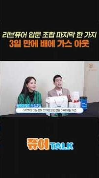 리브퓨어 입문 조합 마지막 한 가지! 3일 만에 배에 가스 아웃~