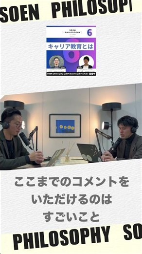 SOENの理念＃6 キャリア教育とは！？ #教育 #ポスト資本主義 #ソアン