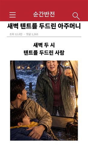 새벽 텐트를 두드린 아주머니 #shorts