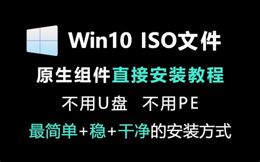 Win10系统安装教程 原版ISO文件直接重装 详细讲解最简单+稳+干净的安装方式