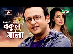 Bakul Fuler Mala | বকুল ফুলের মালা | Riaz | Tanjika | Wasim | Anwar Hossain | Bangla Romantic Movie