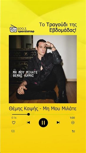 Θέμης Καψής - Μη μου μιλάτε - Τραγούδι εβδομάδας 2-8/2/2026