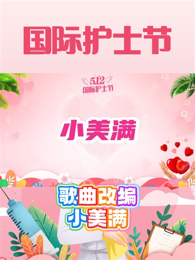 S206F《小美满》护士节改编歌曲白衣天使创意视频合唱节目