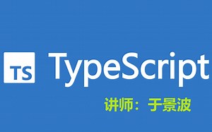 【码路课堂】全栈之TypeScript精讲