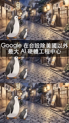 1️⃣ Google 為什麼選台灣？ Google 在台北新成立了美國以外最大、專注 AI 基礎建設硬體的研發中心。 這裡的團隊設計、測試 Google 的 TPU 晶片，連裝進伺服器都在台灣完成。 Google 說這不是單純蓋個辦公室，而是投資整個台灣科技生態。 2️⃣ 台灣供應鏈實力在哪裡？ 台灣有全球領先的半導體生態系，比如 TSMC 的晶片製造能力受到 Google 高度信任。 加上設計、製造、組裝、測試都能在島上近距離完成，開發週期可以縮很快。 這樣一來，台灣就成為 Google 全球 AI 布建的重要基地。 3️⃣ Google 的長期承諾 Google Cloud 跨域團隊在台北有數百人，從硬體、軟體到供應鏈都在這裡協作。 Google 已經在台灣深耕多年：早在 2013 年就在彰化建資料中心。 而且新基地採永續設計，不只省電，還大幅降低用水與廢棄物。 4️⃣ 對全球 AI 的意義 Google 在台北做出的技術，最終會部署到全球資料中心與 AI 基礎建設，支持像 Search、YouTube、Gemini 等服務。 也就是說，台灣工程師製造的東西，正在推動全世界每天在用